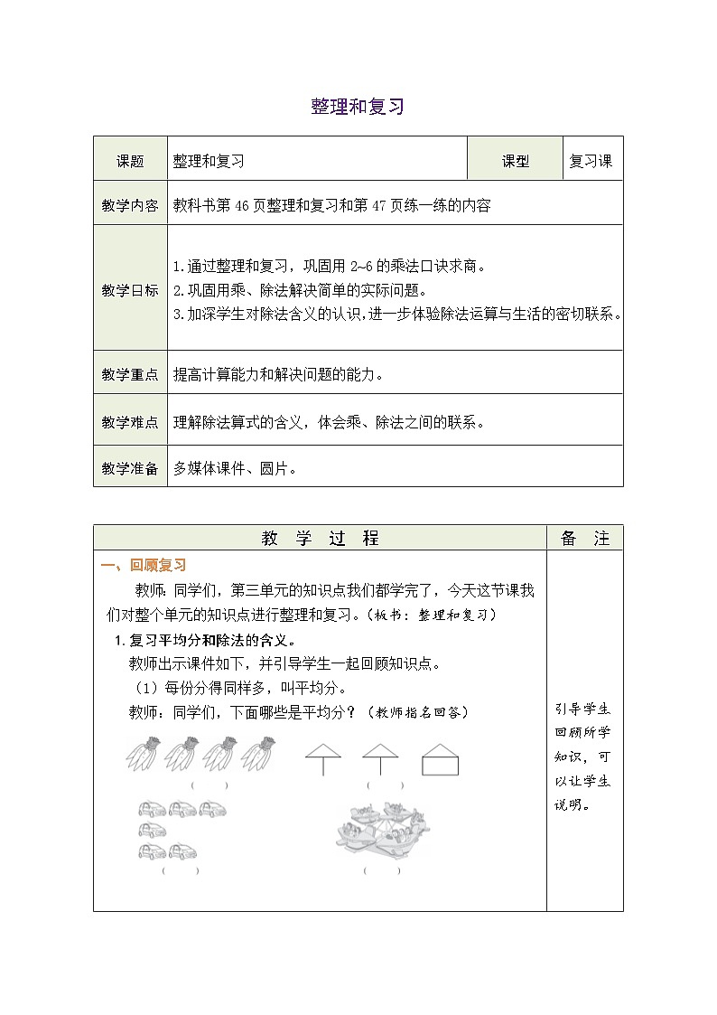 人教版（2024）数学二年级上册 三  1~6的表内除法 整理和复习（表格式教案）第1页