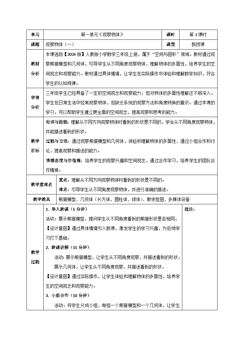 【2024版】人教版小学数学三年级上册 全册教案（表格式）第1页