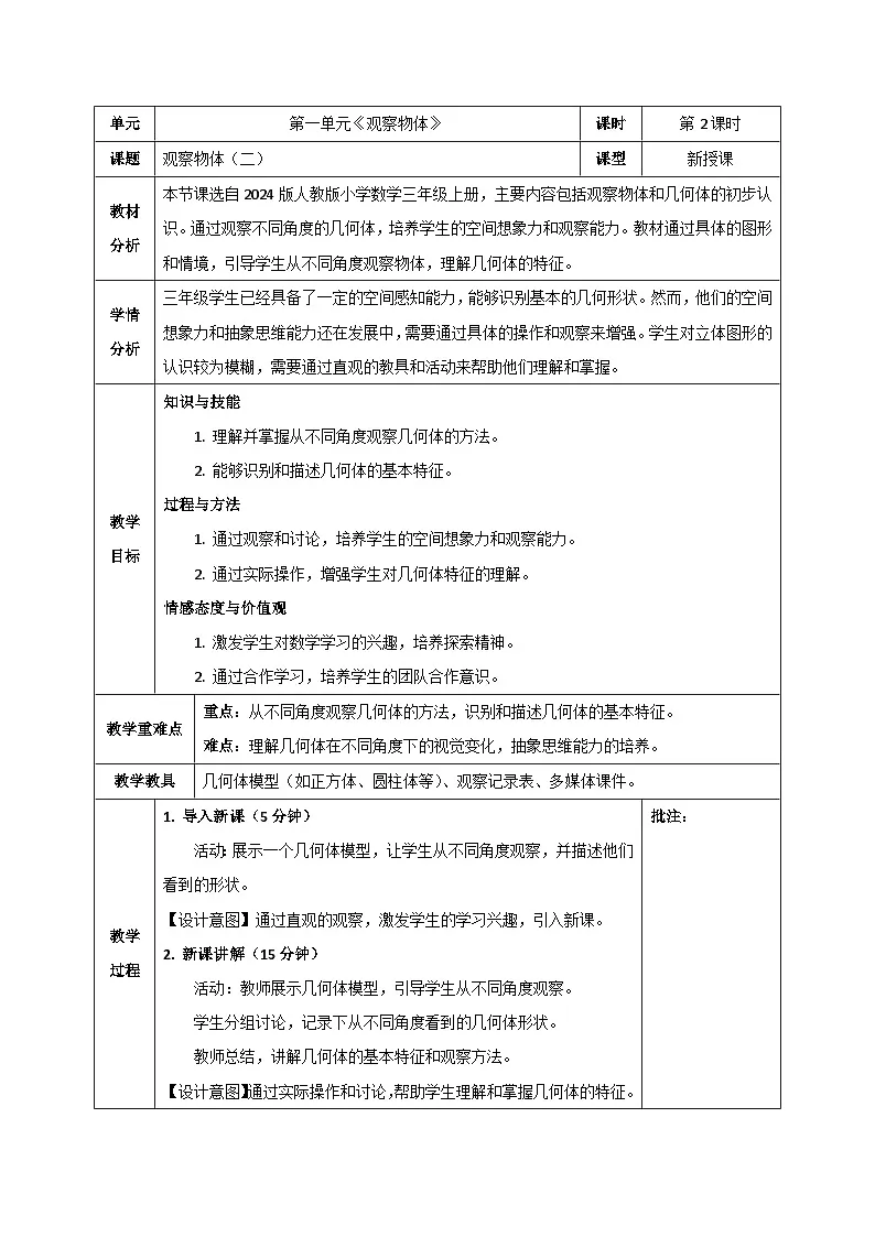 【2024版】人教版小学数学三年级上册 全册教案（表格式）第3页