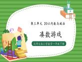 （2025新版教材+核心素养）北师大数学一下第三单元第3课时 凑数游戏 PPT+教案+练习（含答案含解析）