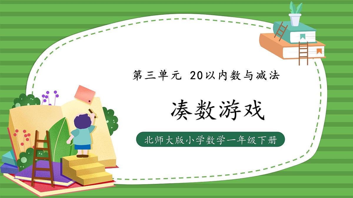 （2025新版教材+核心素养）北师大数学一下第三单元第3课时 凑数游戏 PPT第1页