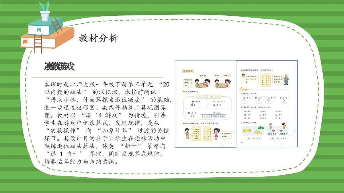 （2025新版教材+核心素养）北师大数学一下第三单元第3课时 凑数游戏 PPT第3页