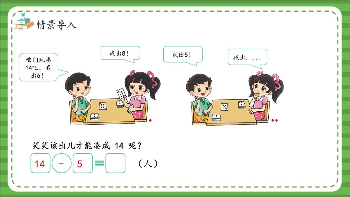 （2025新版教材+核心素养）北师大数学一下第三单元第3课时 凑数游戏 PPT第6页