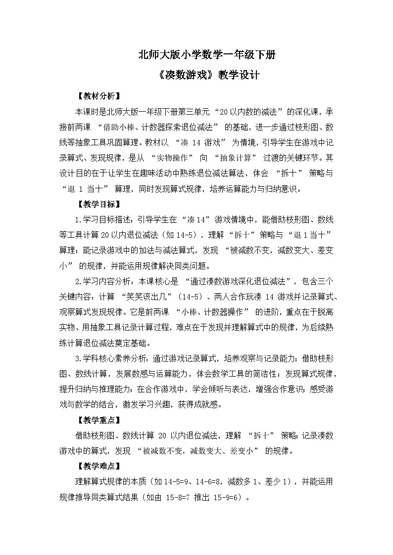 （2025新版教材+核心素养）北师大数学一下第三单元第3课时 凑数游戏 教案第1页