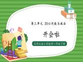 （2025新版教材+核心素养）北师大数学一下第三单元第4课时 开会啦 PPT+教案+练习（含答案含解析）
