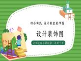 （2025新版教材+核心素养）北师大数学一下综合实践第2课时 设计装饰图 PPT+教案+练习（含答案含解析）