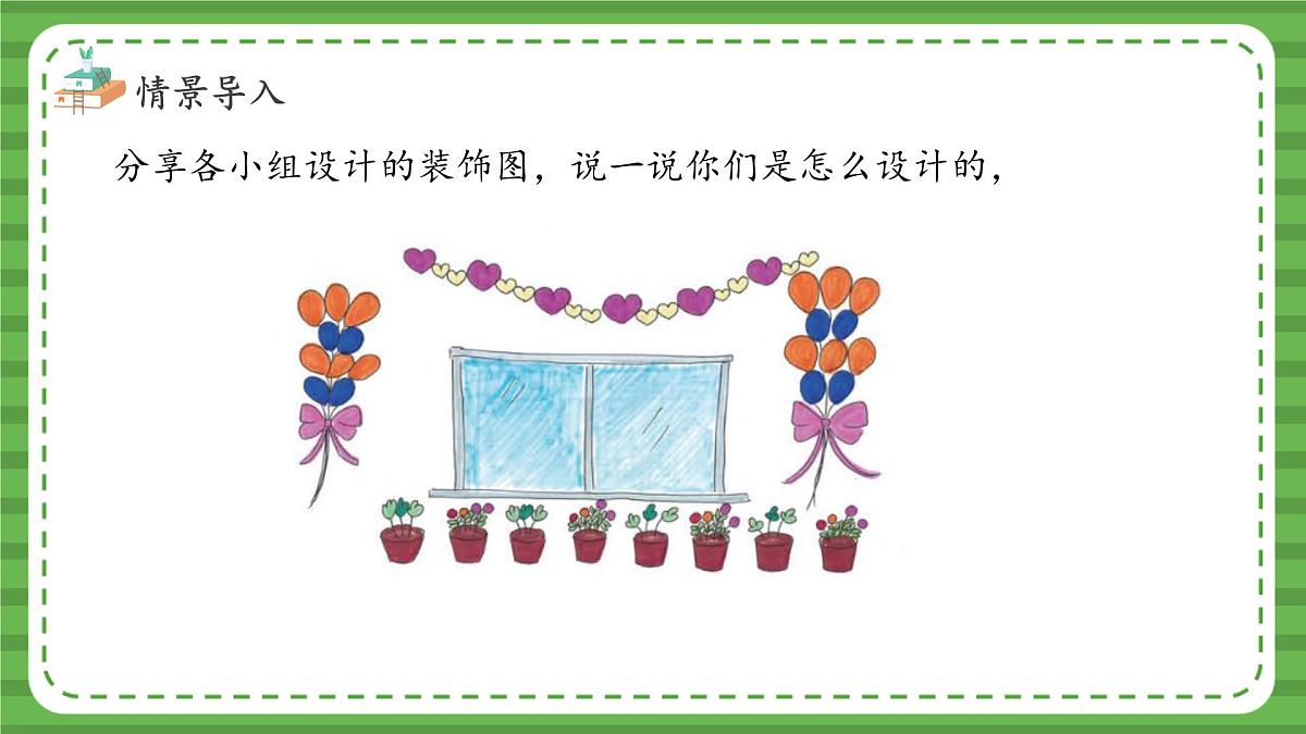 （2025新版教材+核心素养）北师大数学一下综合实践 第3课时 装饰图展示会 PPT第6页