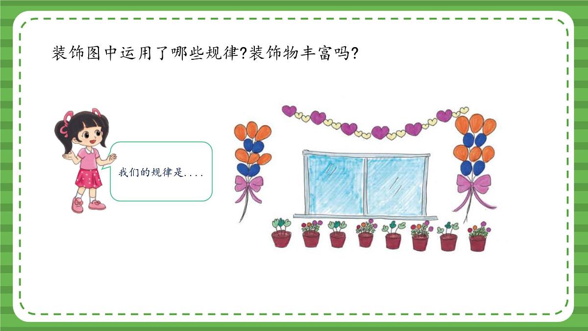 （2025新版教材+核心素养）北师大数学一下综合实践 第3课时 装饰图展示会 PPT第8页