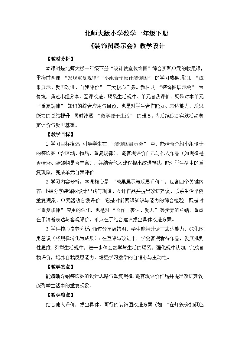 （2025新版教材+核心素养）北师大数学一下综合实践第3课时 装饰图展示会 教案 第1页