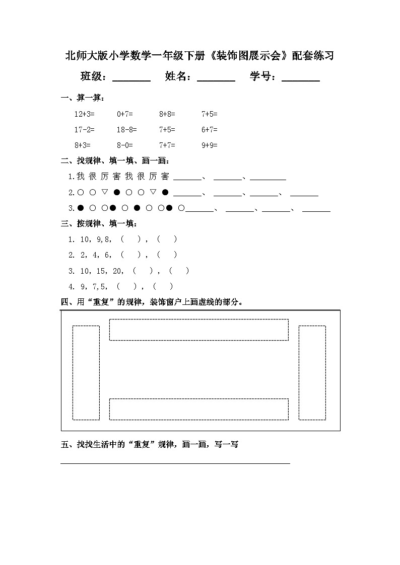 （2025新版教材+核心素养）北师大数学一下综合实践第3课时 装饰图展示会 练习（含答案含解析）第1页