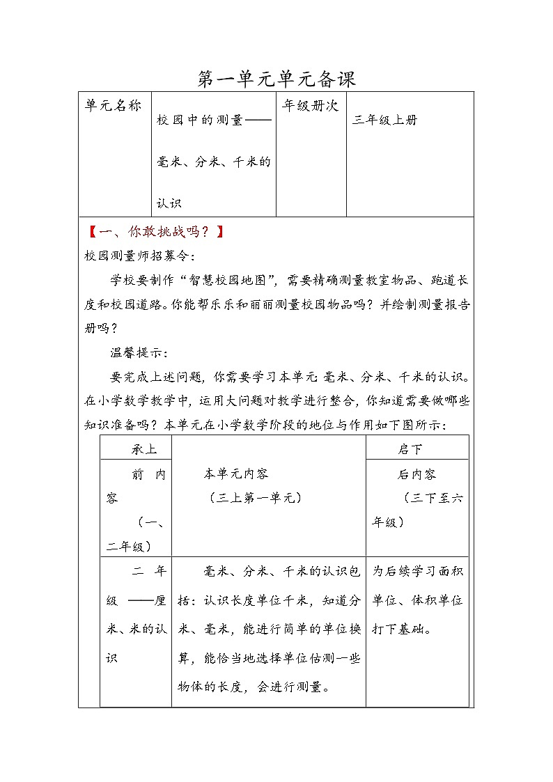 第一单元校园中的测量-毫米、分米、千米的认识（整单元）教案-2025-2026年度小学数学青岛版三上第1页