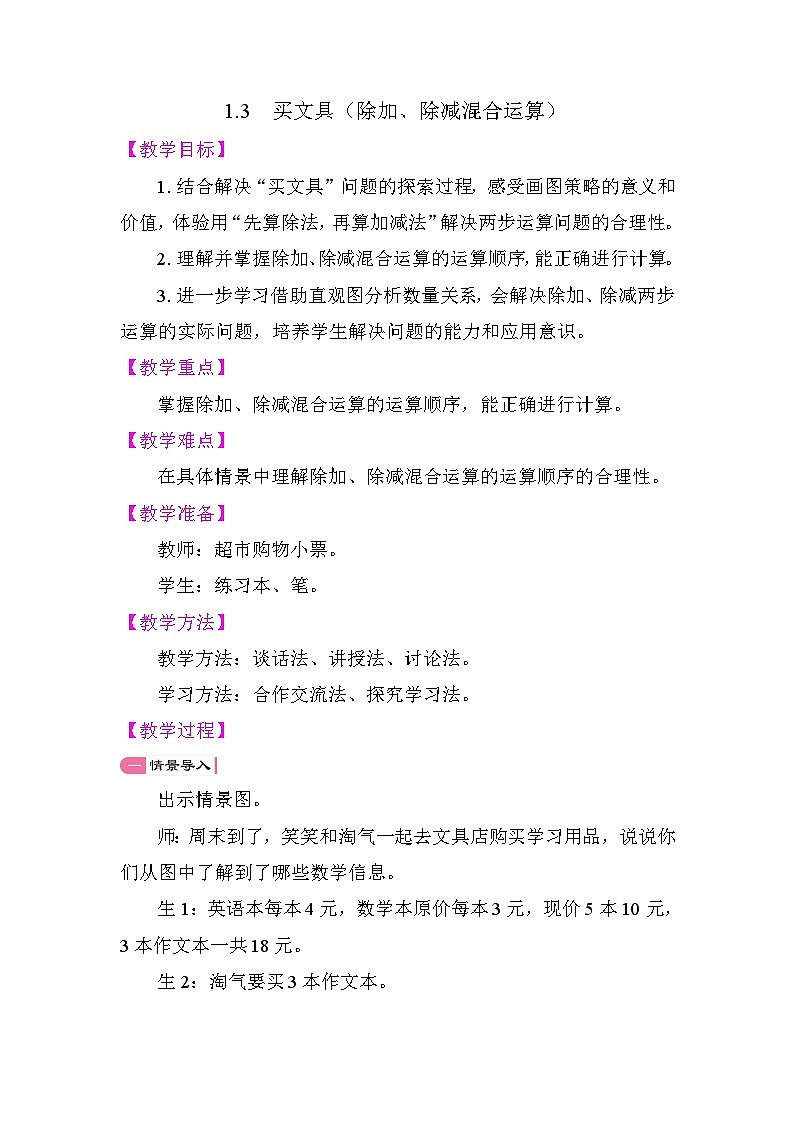 1.3 买文具（除加、除减混合运算）（教学设计）2025-2026学年北师大版数学三年级上册第1页