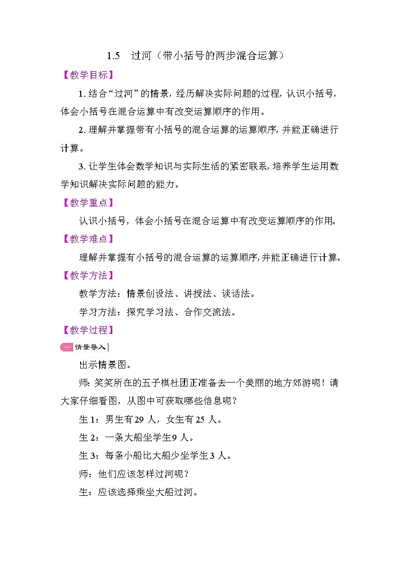 1.5 过河（带小括号的两步混合运算）（教学设计）2025-2026学年北师大版数学三年级上册第1页