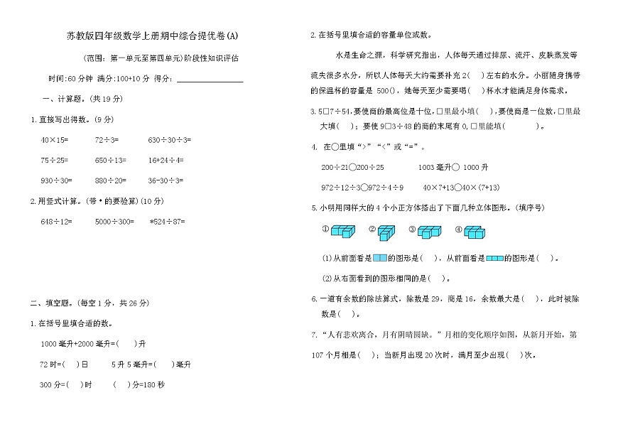 苏教版四年级数学上册期中综合提优卷(A)（含答案）第1页