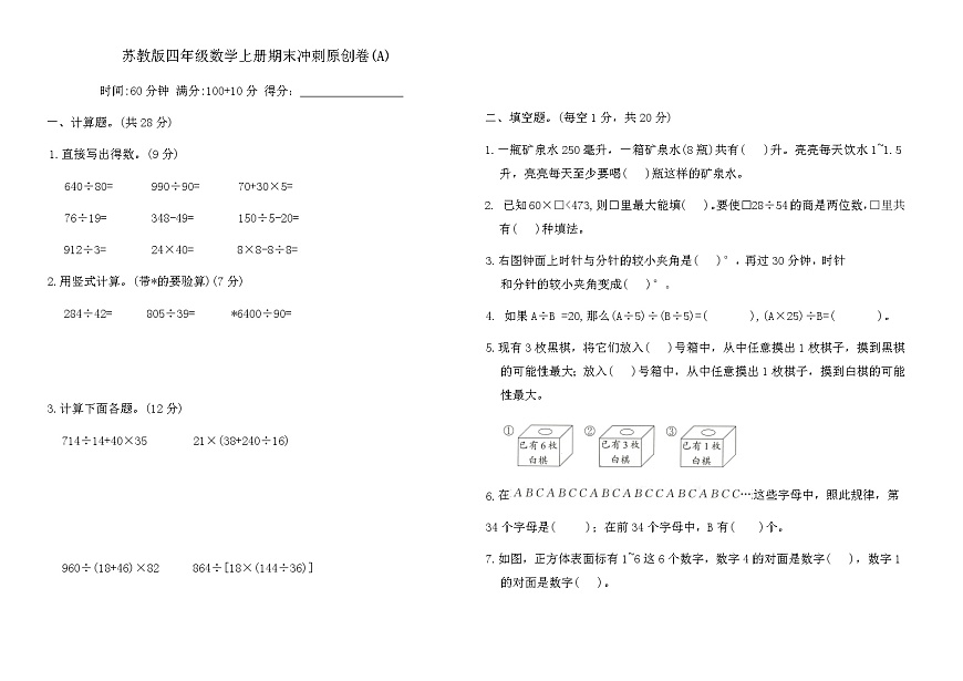 苏教版四年级数学上册期末冲刺原创卷(A)（含答案）第1页