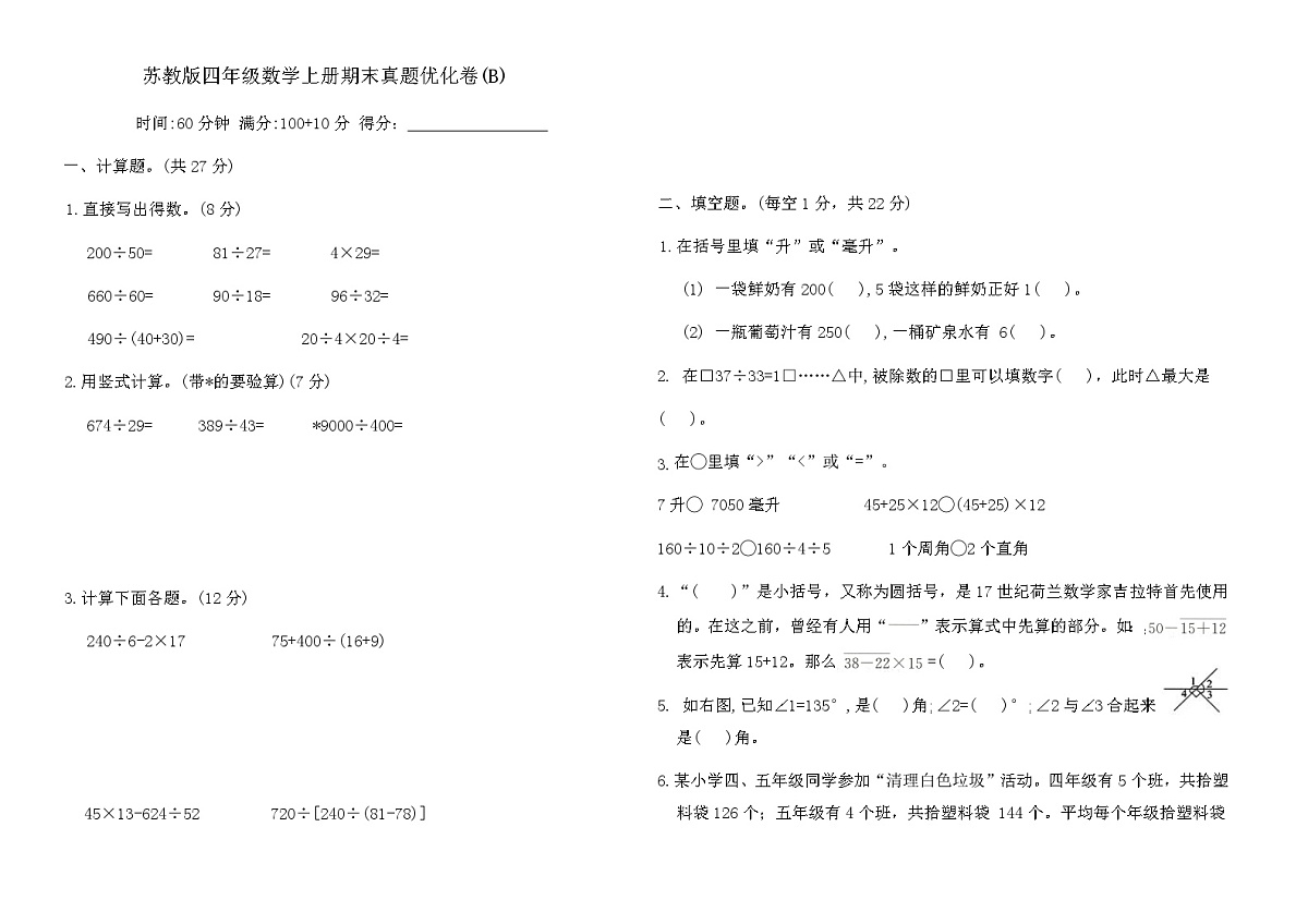苏教版四年级数学上册期末真题优化卷(B)（含答案）第1页