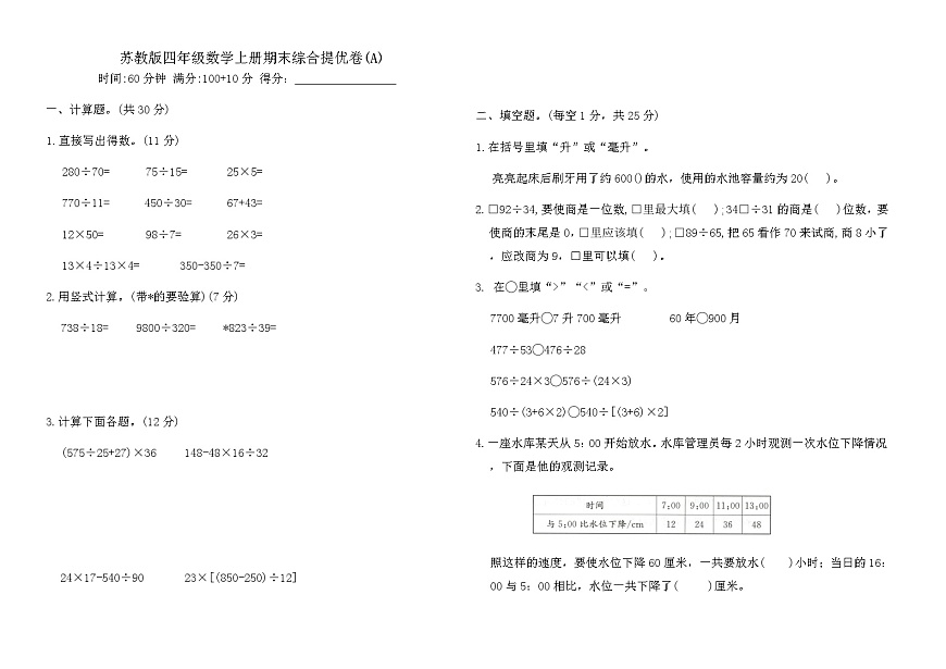 苏教版四年级数学上册期末综合提优卷(A)（含答案）第1页