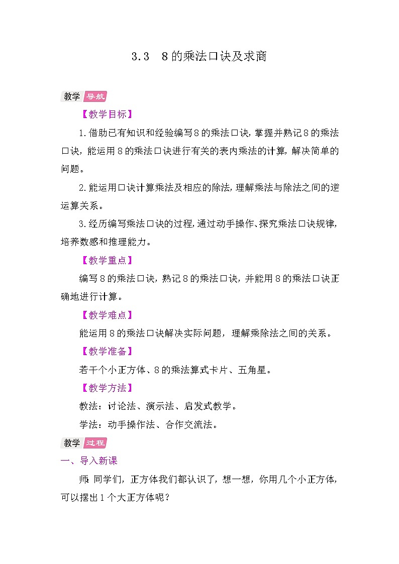 3.3 8的乘法口诀及求商 教学设计 2025-2026学年苏教版版数学二年级上册第1页