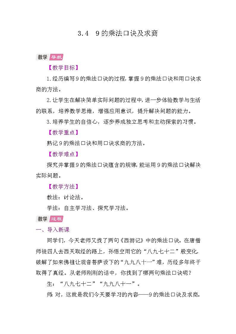 3.4 9的乘法口诀及求商 教学设计 2025-2026学年苏教版版数学二年级上册第1页