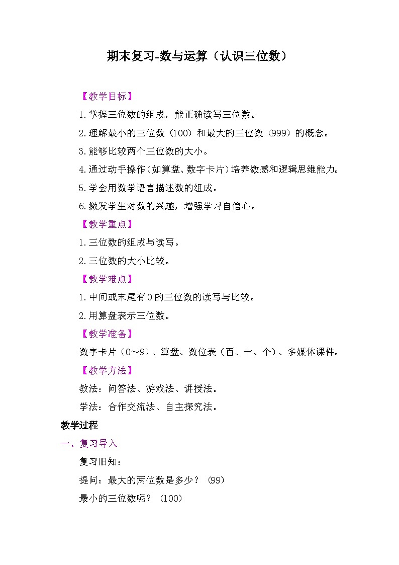 期末复习-数与运算（认识三位数） 教案-2025-2026学年度苏教版数学二年级上册第1页