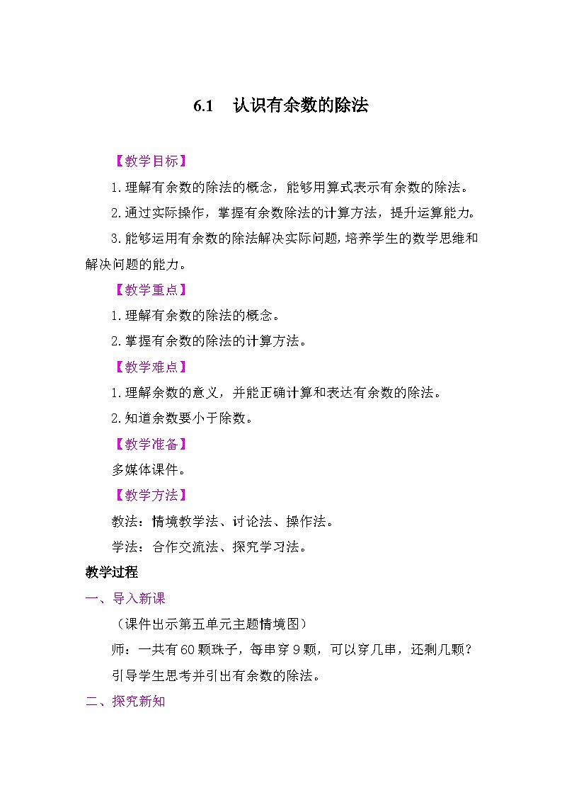 6.1 认识有余数的除法 教案-2025-2026学年度苏教版数学二年级上册第1页