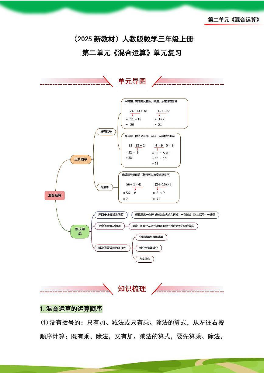 （2025新教材）人教版小学数学三年级上册第二单元《混合运算》单元复习讲义（原卷版）第1页