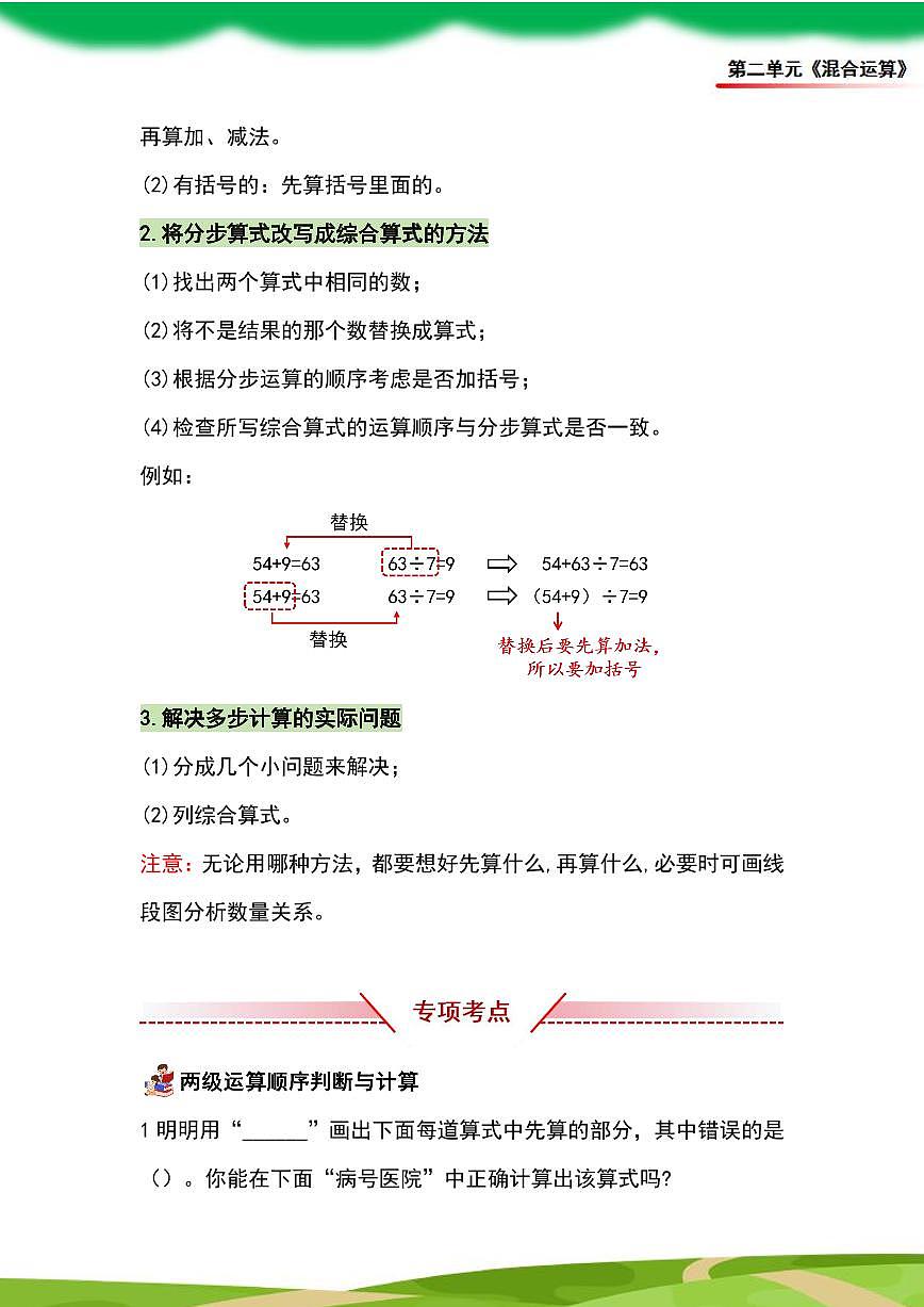 （2025新教材）人教版小学数学三年级上册第二单元《混合运算》单元复习讲义（原卷版）第2页