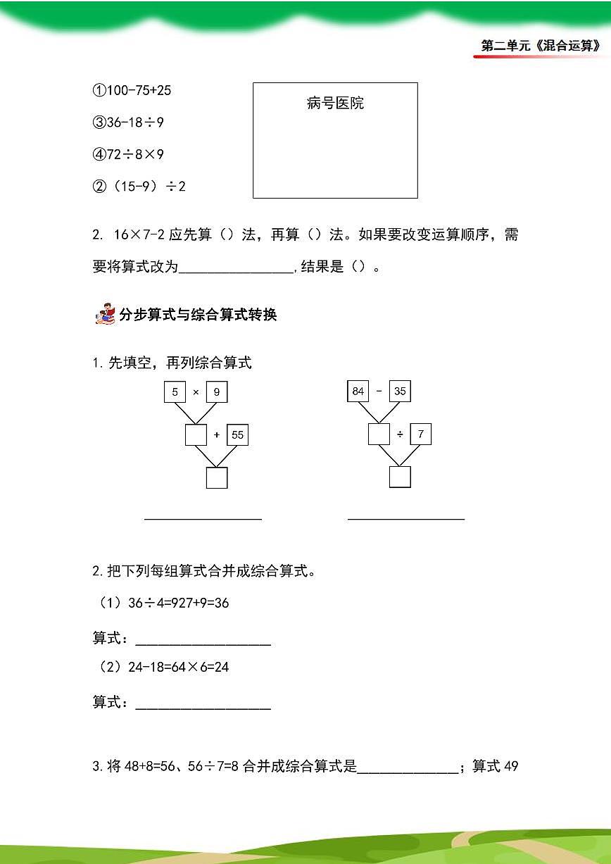 （2025新教材）人教版小学数学三年级上册第二单元《混合运算》单元复习讲义（原卷版）第3页