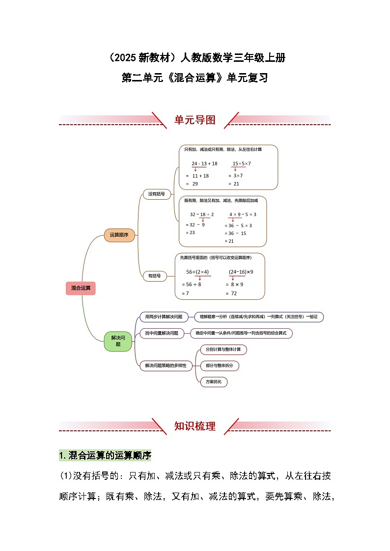 （2025新教材）人教版小学数学三年级上册第二单元《混合运算》单元复习讲义（原卷版）第1页