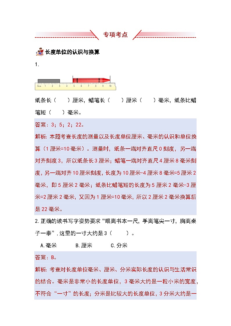 （2025新教材）人教版小学数学三年级上册第三单元《毫米、分米和千米》单元复习讲义（解析版）第3页