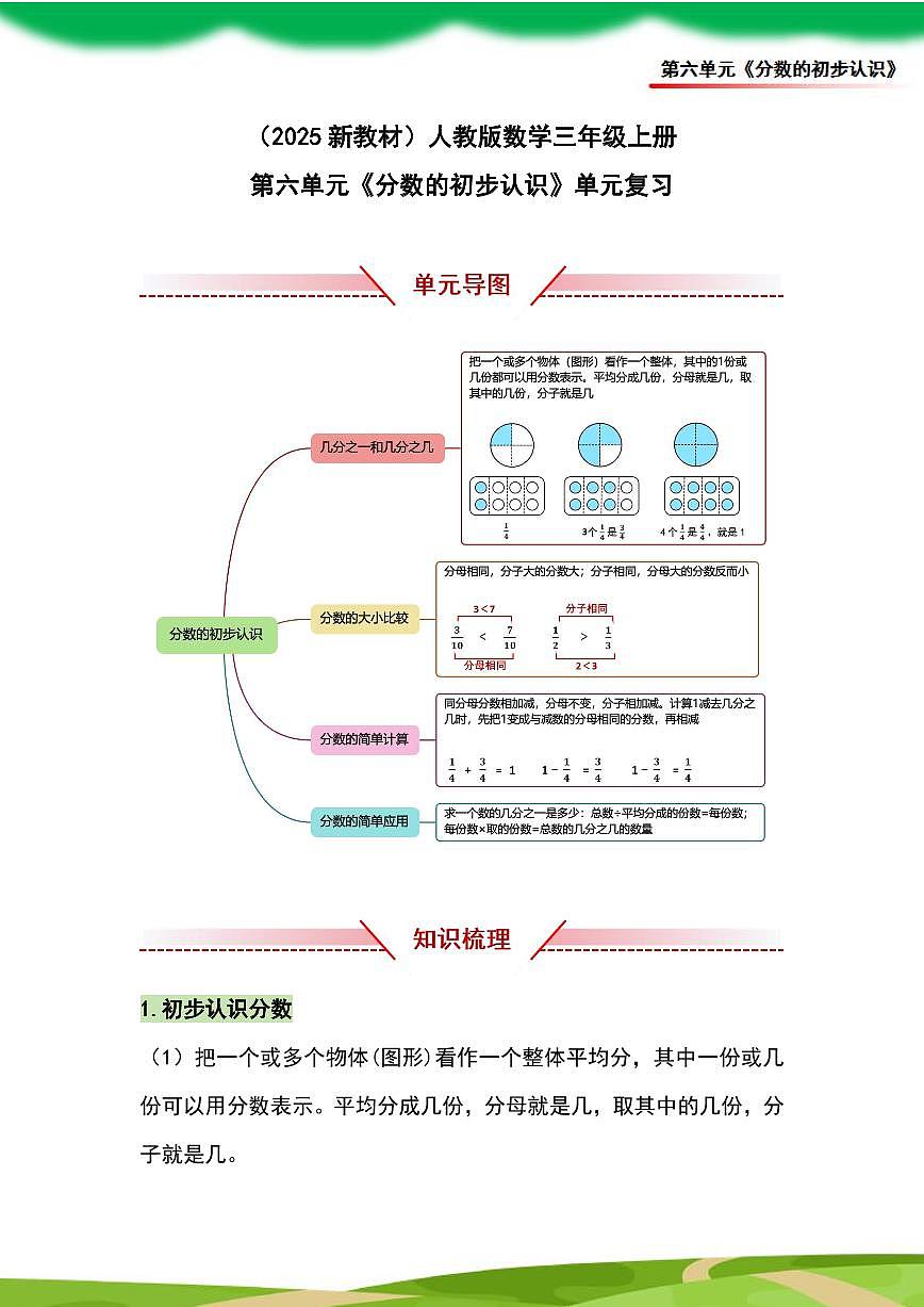 （2025新教材）人教版小学数学三年级上册第六单元《分数的初步认识》单元复习讲义（解析版）第1页