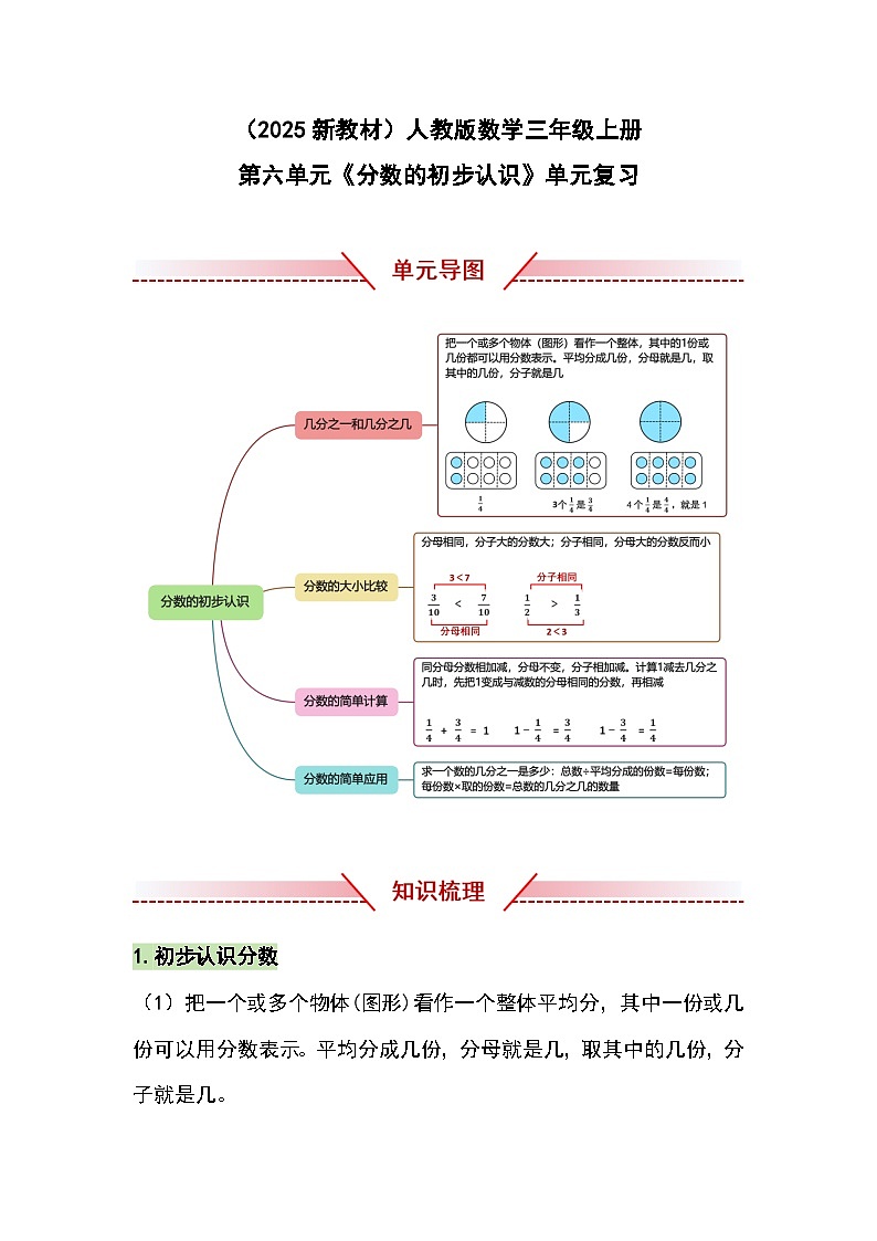 （2025新教材）人教版小学数学三年级上册第六单元《分数的初步认识》单元复习讲义（解析版）第1页
