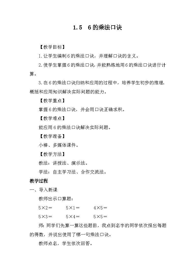 1.5  6的乘法口诀教案 苏教版数学二年级上册第1页