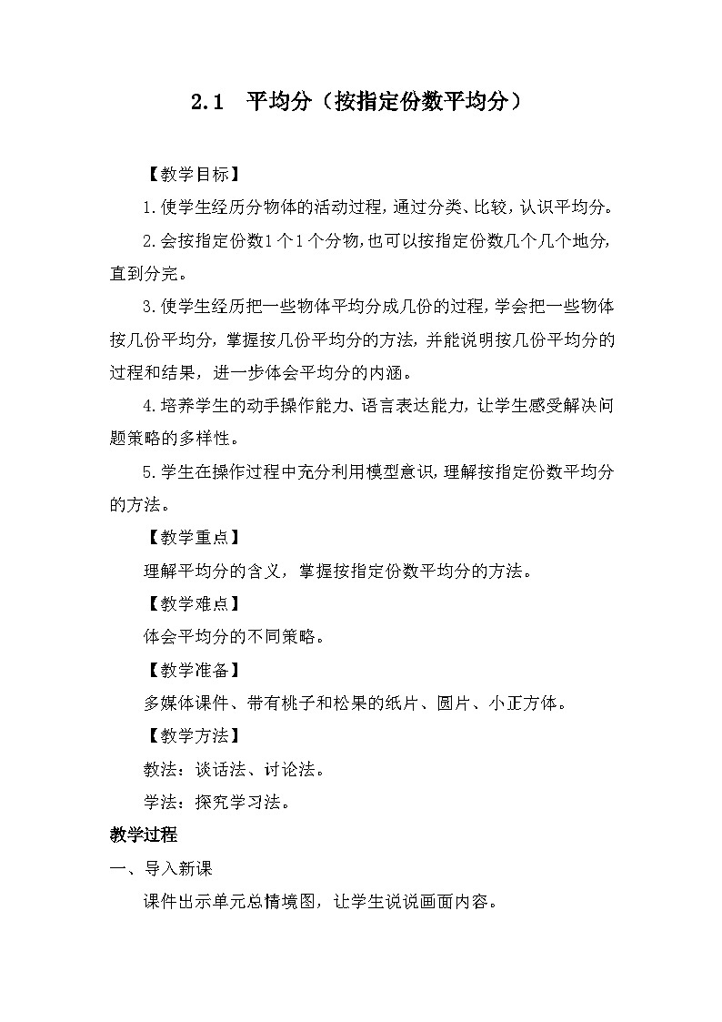 2.1 平均分（按指定份数平均分）教案-2025-2026学年度苏教版数学二年级上册第1页
