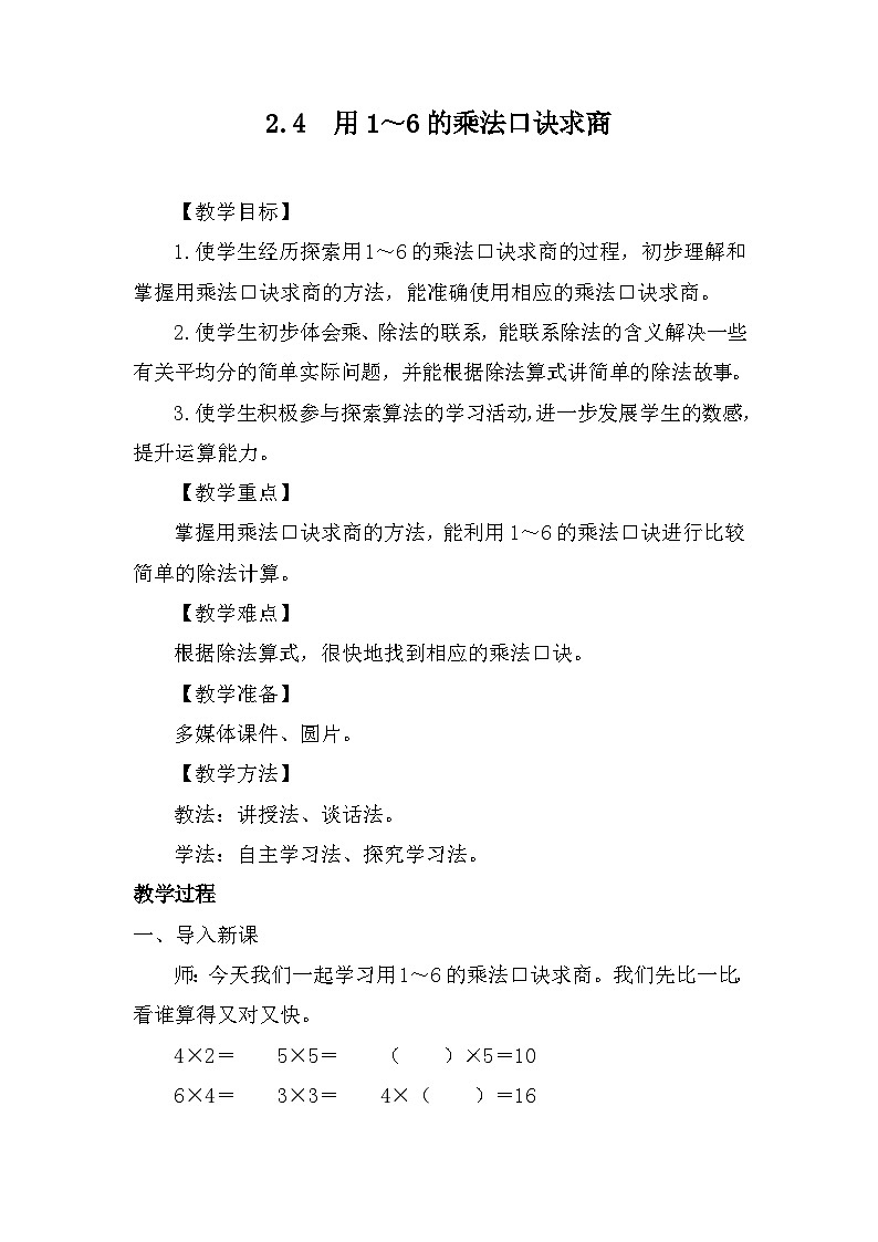 2.4 用1～6的乘法口诀求商 教案-2025-2026学年度苏教版数学二年级上册第1页