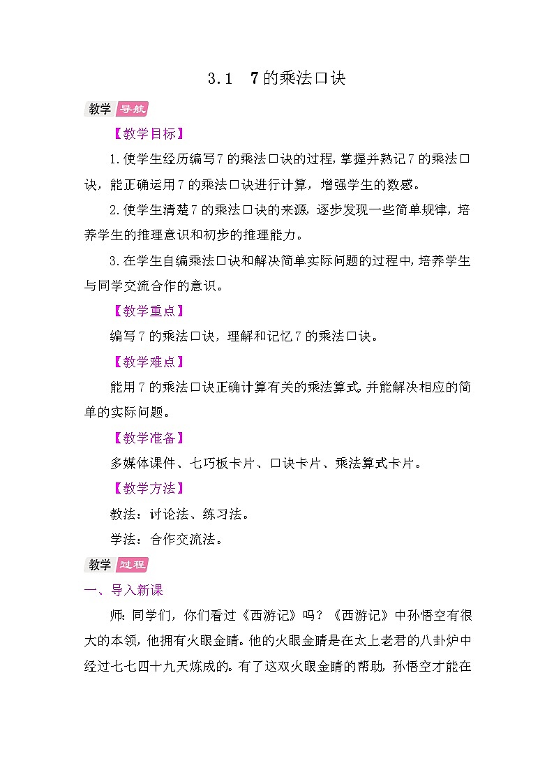 3.1  7的乘法口诀 教学设计 2025-2026学年苏教版版数学二年级上册第1页