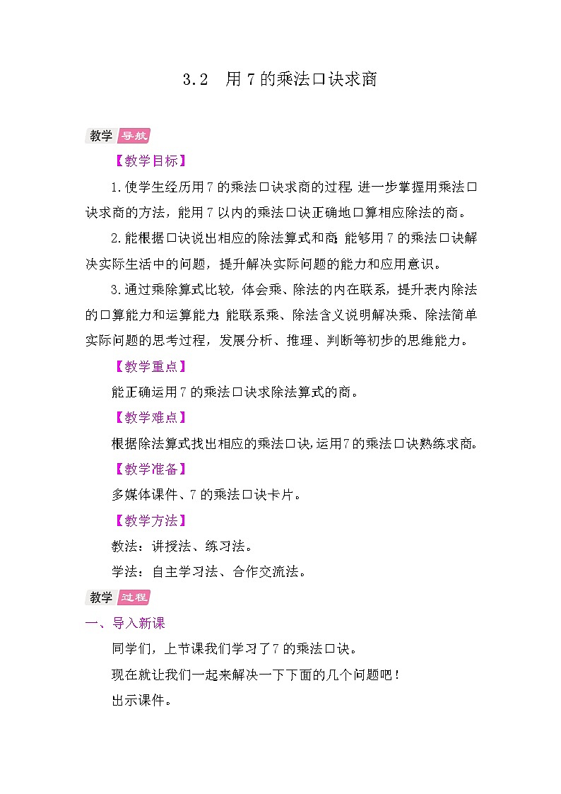 3.2 用7的乘法口诀求商 教学设计 2025-2026学年苏教版版数学二年级上册第1页