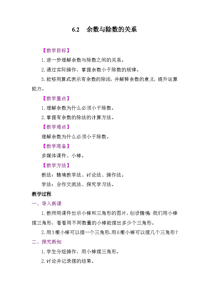 6.2 余数与除数的关系 教案-2025-2026学年度苏教版数学二年级上册第1页