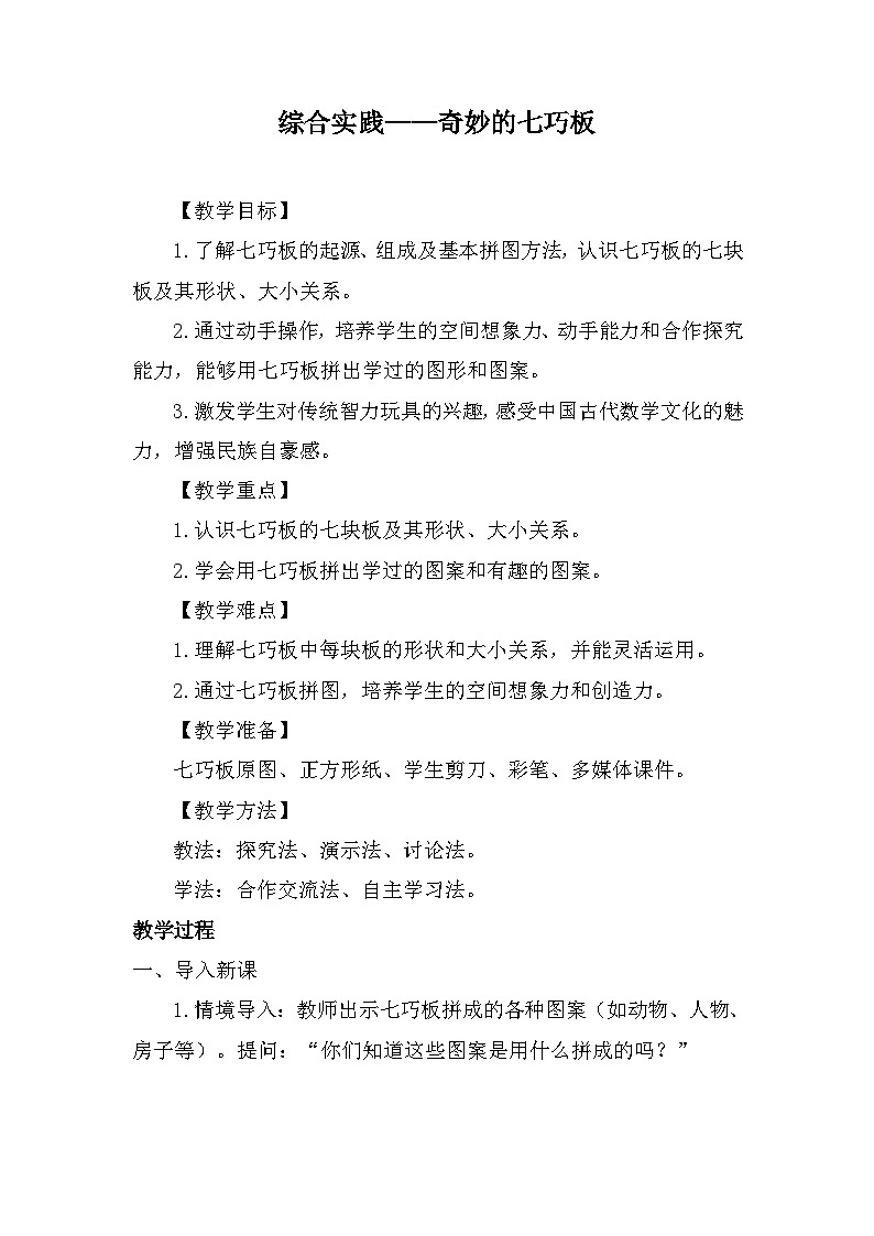 综合实践——奇妙的七巧板 教案-2025-2026学年度苏教版数学二年级上册第1页