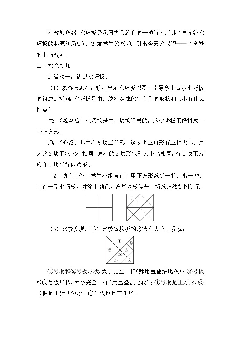 综合实践——奇妙的七巧板 教案-2025-2026学年度苏教版数学二年级上册第2页