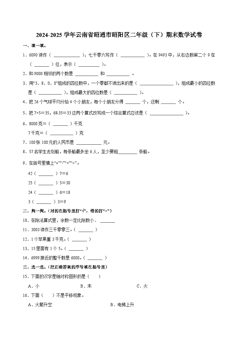 2024-2025学年云南省昭通市昭阳区二年级（下）期末数学试卷第1页
