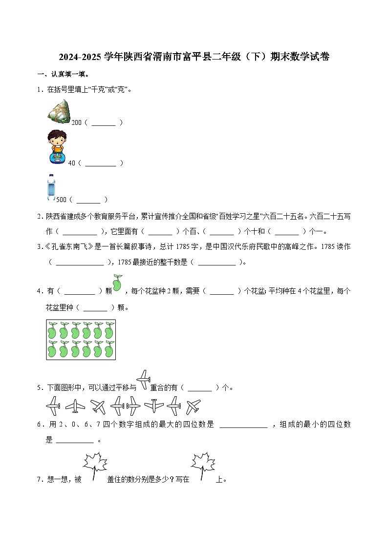 2024-2025学年陕西省渭南市富平县二年级（下）期末数学试卷第1页