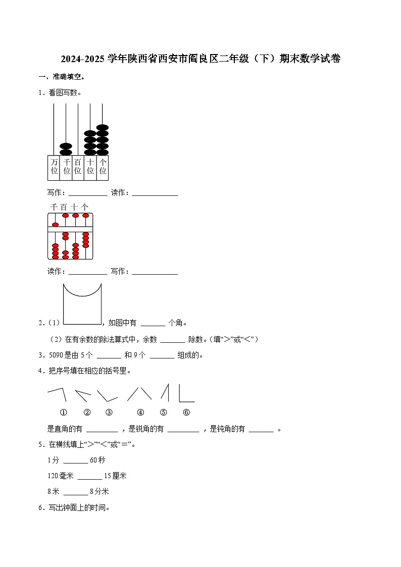 2024-2025学年陕西省西安市阎良区二年级（下）期末数学试卷第1页