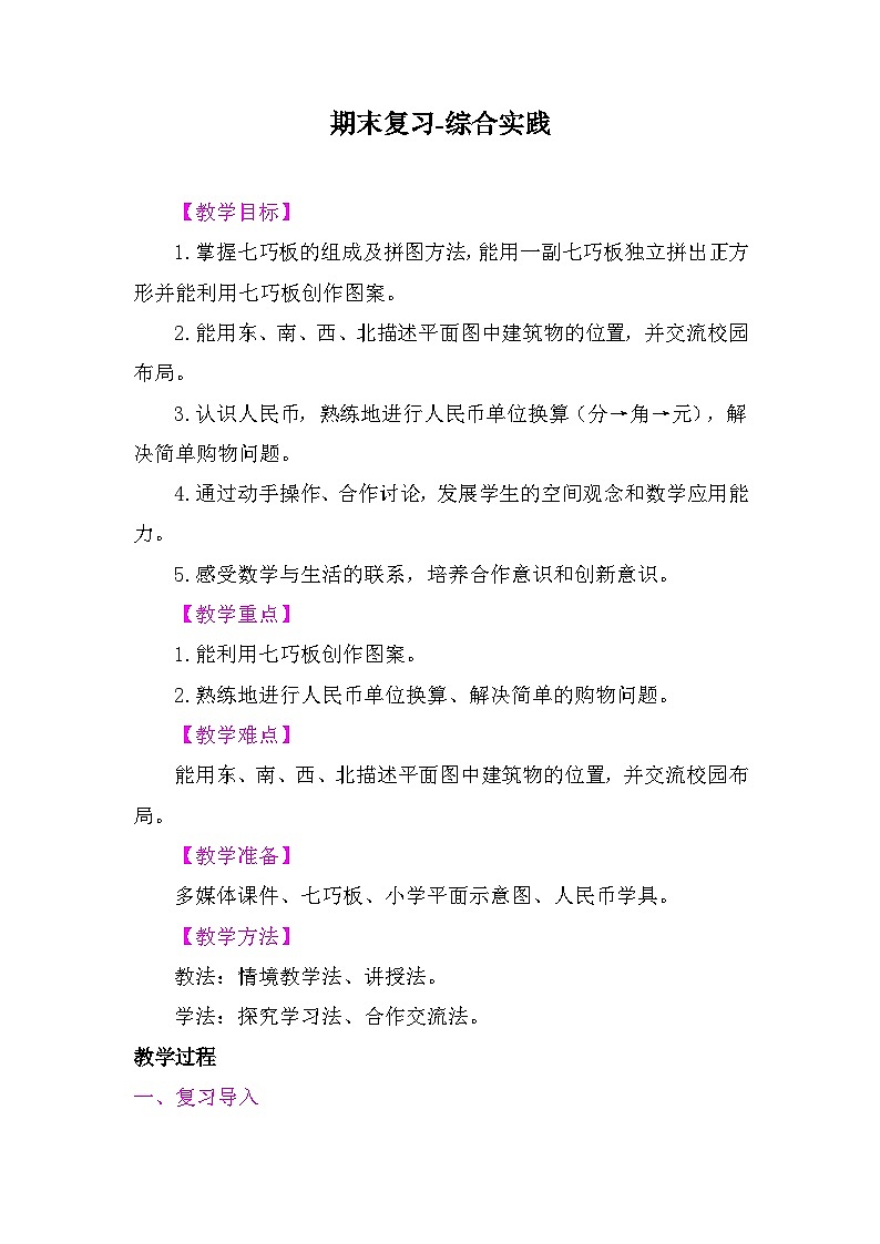 期末复习-综合实践 教案-2025-2026学年度苏教版数学二年级上册第1页