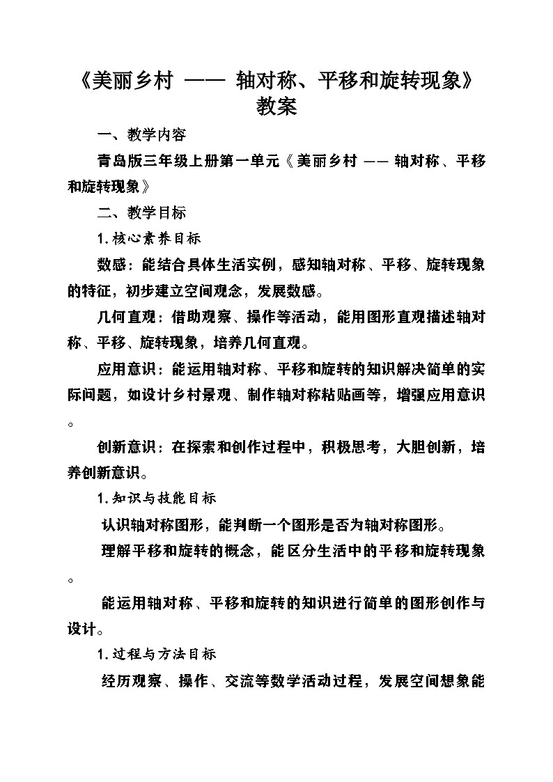 新青岛版小学数学三年级上册第一单元《美丽的乡村——轴对称、平移和旋转现象》教案第1页