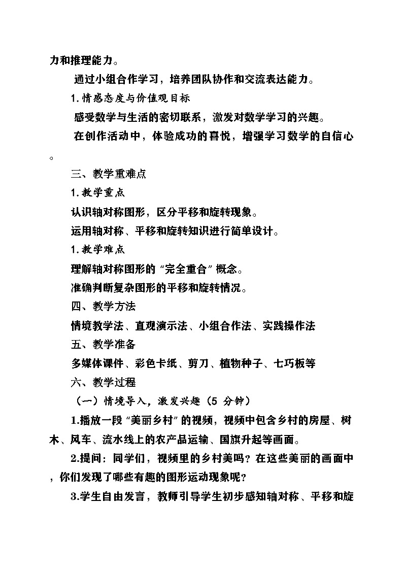 新青岛版小学数学三年级上册第一单元《美丽的乡村——轴对称、平移和旋转现象》教案第2页