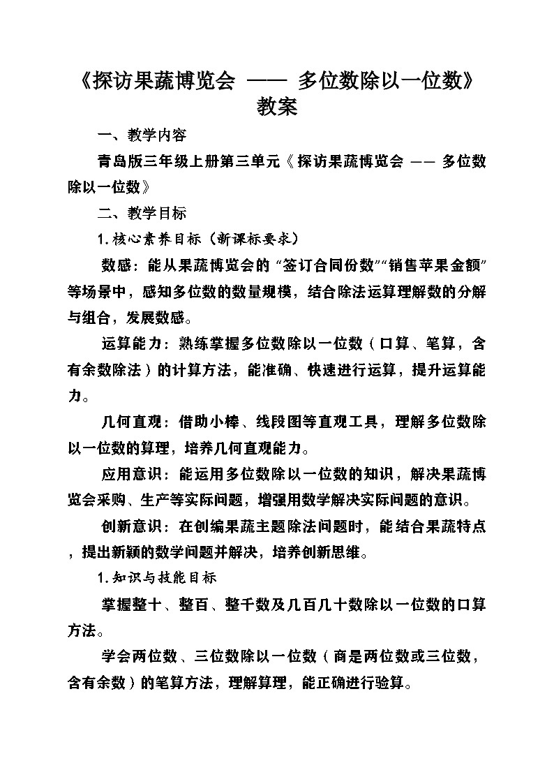 新青岛版小学数学三年级上册第三单元《探访果蔬博览会——多位数除以一位数》教案第1页