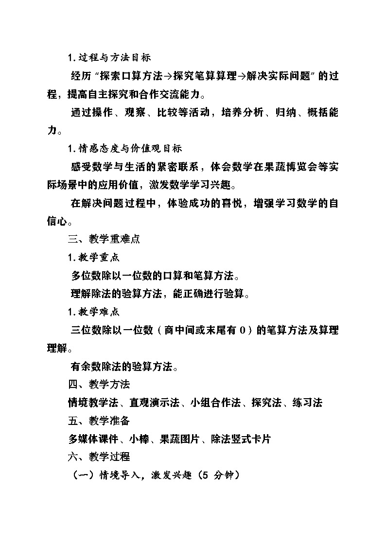 新青岛版小学数学三年级上册第三单元《探访果蔬博览会——多位数除以一位数》教案第2页