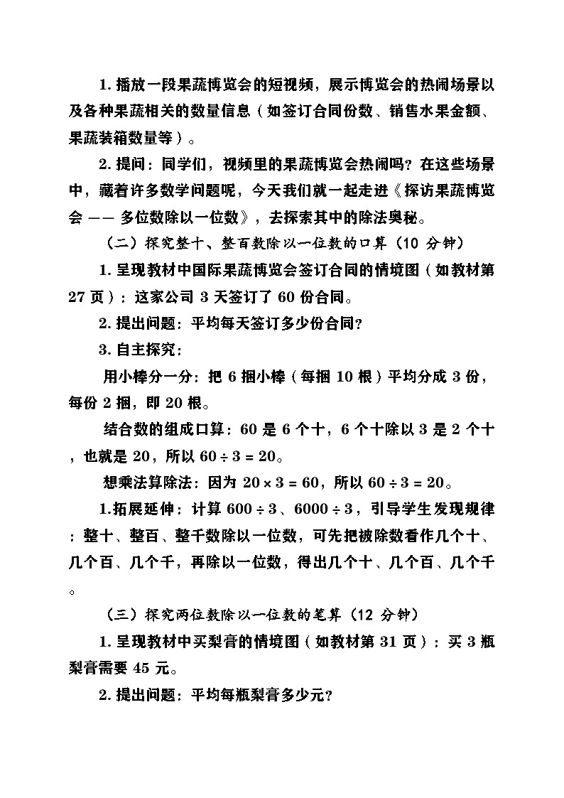新青岛版小学数学三年级上册第三单元《探访果蔬博览会——多位数除以一位数》教案第3页