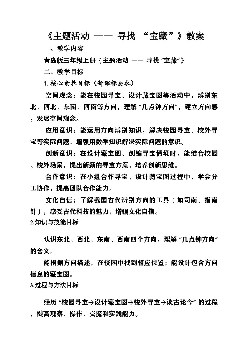 新青岛版小学数学三年级上册《主题活动——寻找“宝藏”》教案第1页